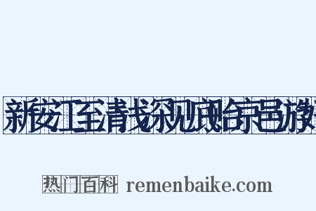 新安江至清浅深见底贻京邑游好是什么意思的图片